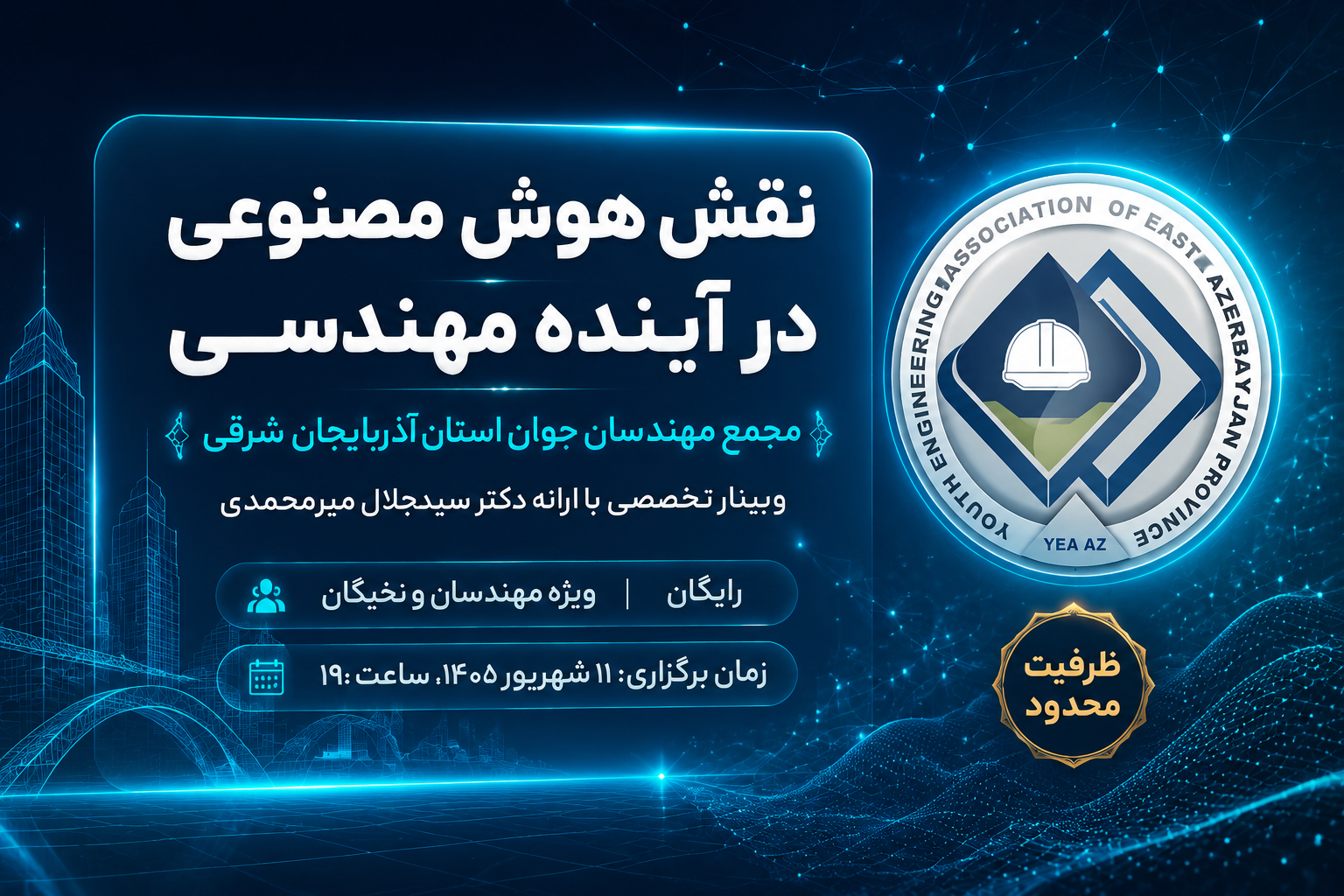 بنر وبینار نقش هوش مصنوعی در آینده مهندسی